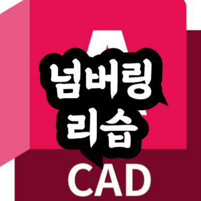 오토캐드 넘버링 리습