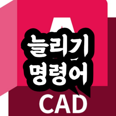 오토캐드 늘리기