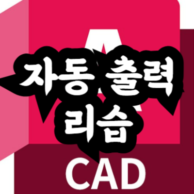 오토캐드 다중 출력 리습