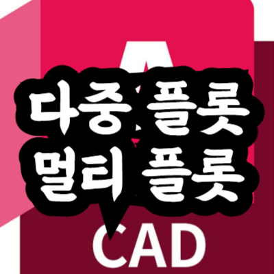 오토캐드 다중 플롯