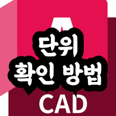 오토캐드 단위 확인