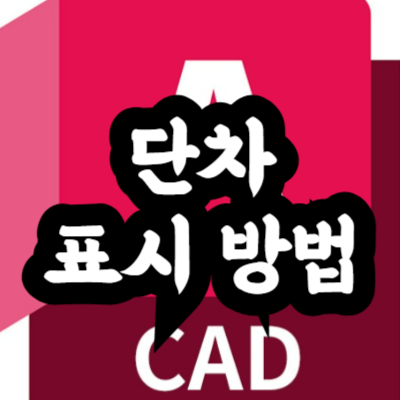 오토캐드 단차 표시