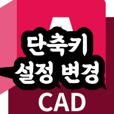 오토캐드 단축키 설정
