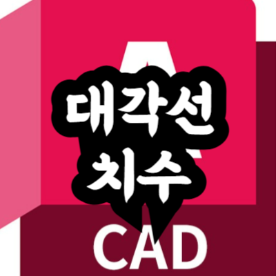 오토캐드 대각선 치수 측정