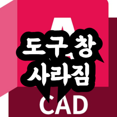 오토캐드 도구 창 사라짐 문제