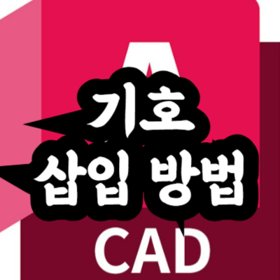 오토캐드 도면 기호 삽입