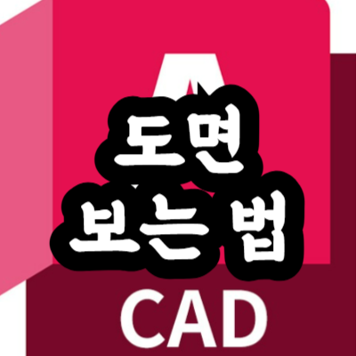 오토캐드 도면 보는 법
