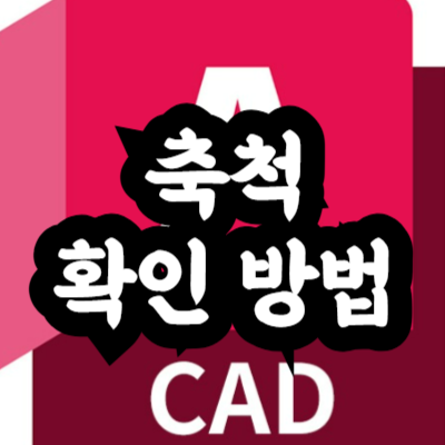 오토캐드 도면 축척 확인