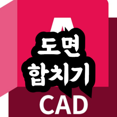 오토캐드 도면 합치는 방법