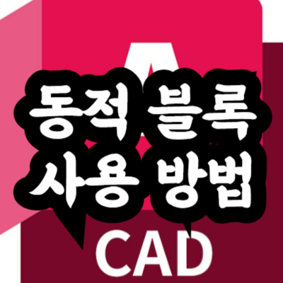 오토캐드 동적 블록 사용 방법
