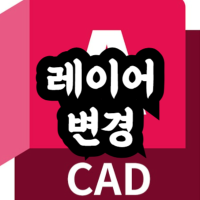 오토캐드 레이어 변경 방법