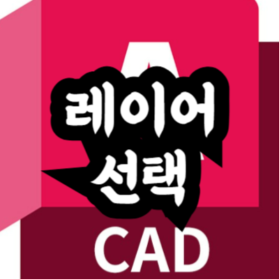 오토캐드 레이어 선택 및 삭제