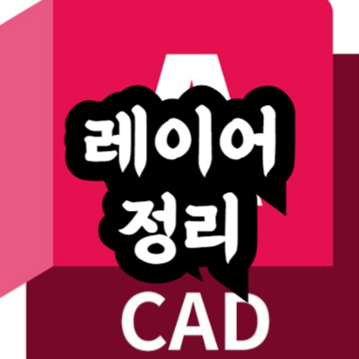 오토캐드 레이어 정리 방법