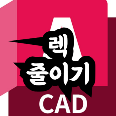 오토캐드 렉 줄이기