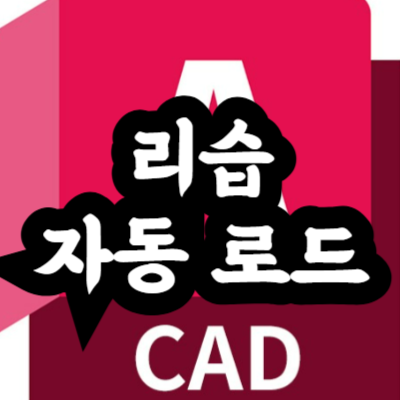 오토캐드 리습 항상 로드하는 방법