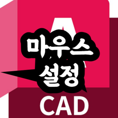 오토캐드 마우스 설정 방법