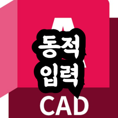 오토캐드 마우스 옆 명령어 창
