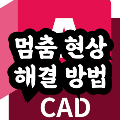 오토캐드 멈춤 현상