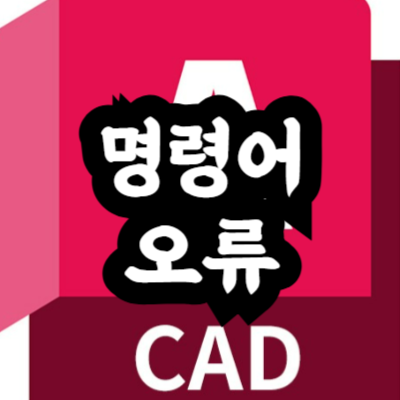 오토캐드 명령어 안 먹힘