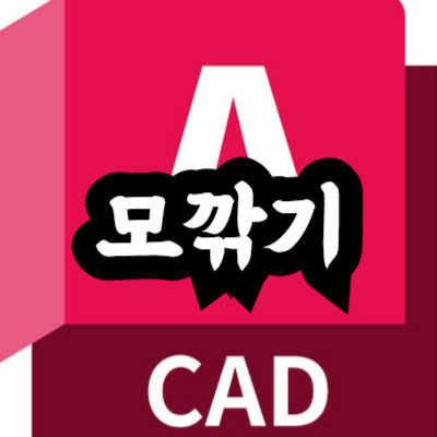 오토캐드 모깎기 방법