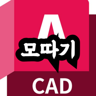 오토캐드 모따기(CHAMFER) 방법