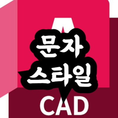 오토캐드 문자 스타일