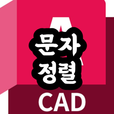 오토캐드 문자 정렬