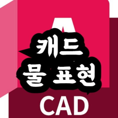 오토캐드 물 표현 방법
