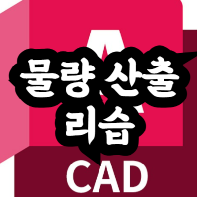 오토캐드 물량 산출 리습