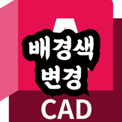 오토캐드 배경색 변경 방법