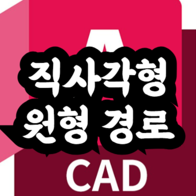 오토캐드 배열 방법