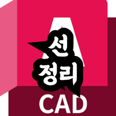 오토캐드 겹친 선을 깔끔하게 한 줄로 만드는 방법