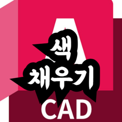 오토캐드 도면에 색 채우기