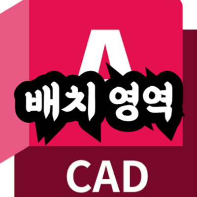 오토캐드 배치 영역 설정 방법