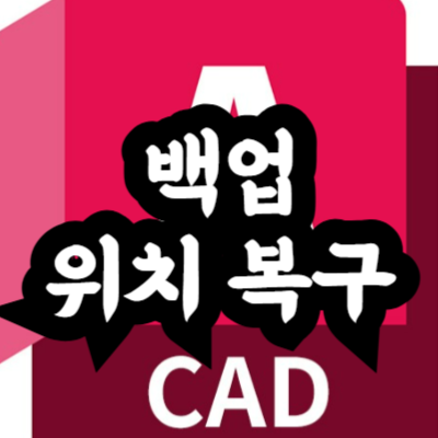 오토캐드 백업 파일