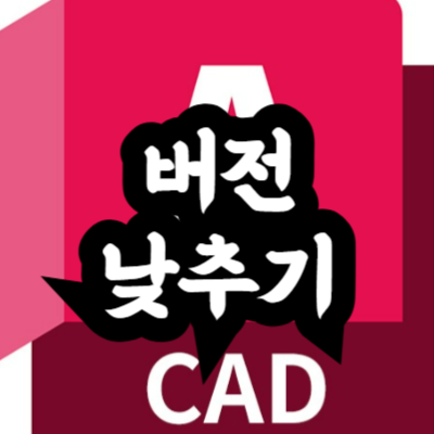 오토캐드 버전 낮추는 방법