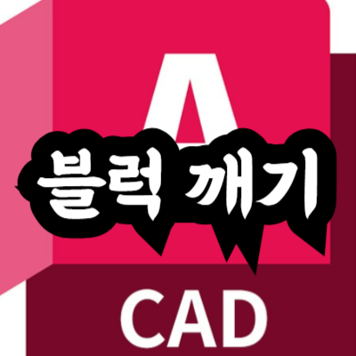 오토캐드 블럭 깨기