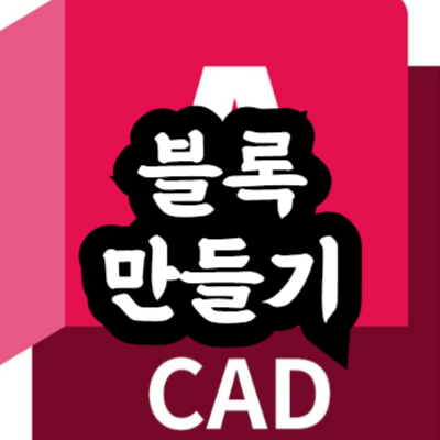 오토캐드 블록 만들기