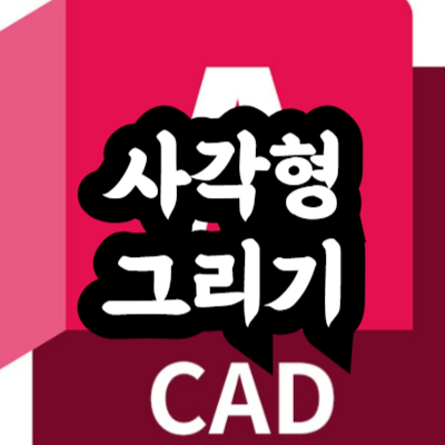 오토캐드 사각형