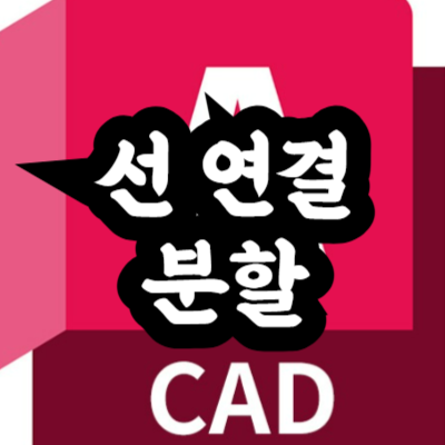 오토캐드 선 연결 및 분할
