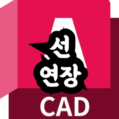 오토캐드 선 연장 방법