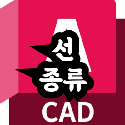 오토캐드 선 종류 만드는 방법
