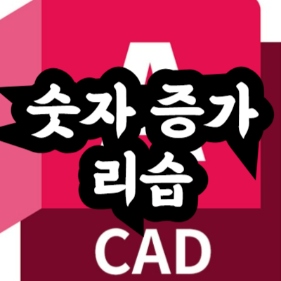 오토캐드 숫자 증가 리습