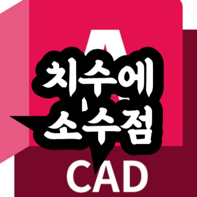 오토캐드 치수에 소수점