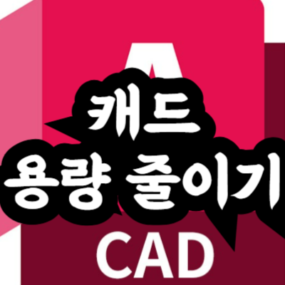 오토캐드 DWG 파일 용량 줄이는 방법