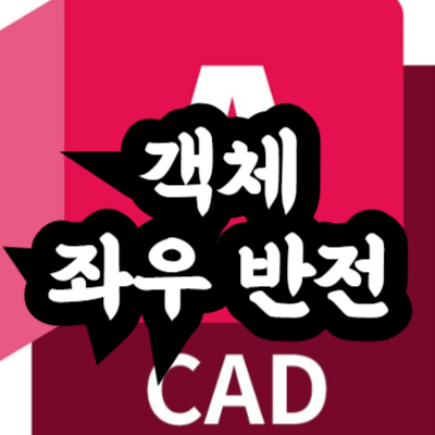 오토캐드 객체 좌우 반전