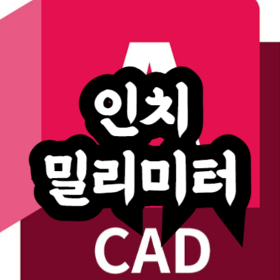 오토캐드 도면 단위 인치 밀리미터 변환