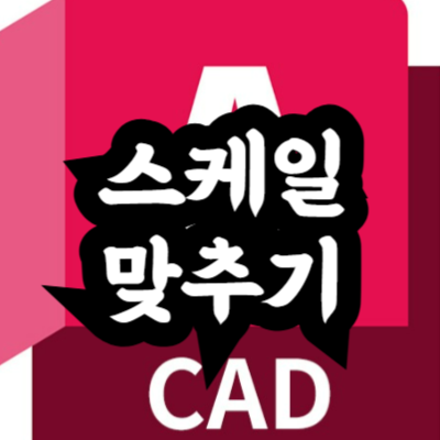 오토캐드 스케일 맞추는 방법