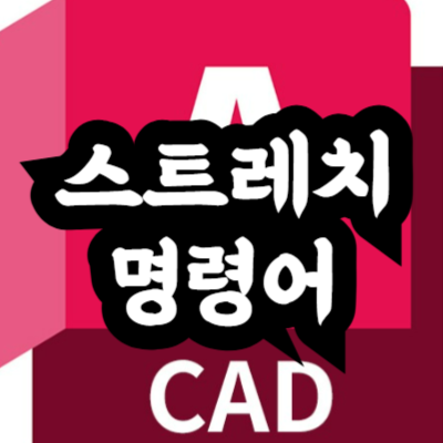 오토캐드 스트레치 명령어