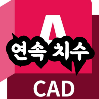 오토캐드 연속 치수 입력